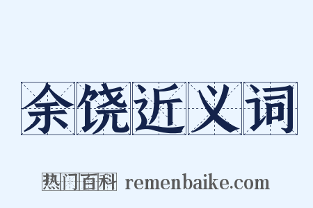 余饶近义词是什么意思的图片